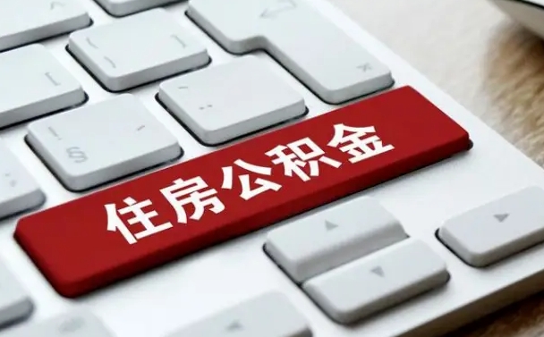 林芝找人代取公积金要注意什么（找人代取过公积金后果是啥）